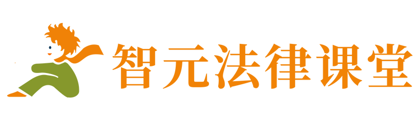 智元法律课堂-学精品课程，探法律新知，察专业缺陷，验自身成长