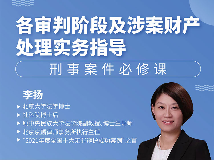 【实务指导】【北大博士新课已更新】李扬：各审判阶段及涉案财产处理实务指导