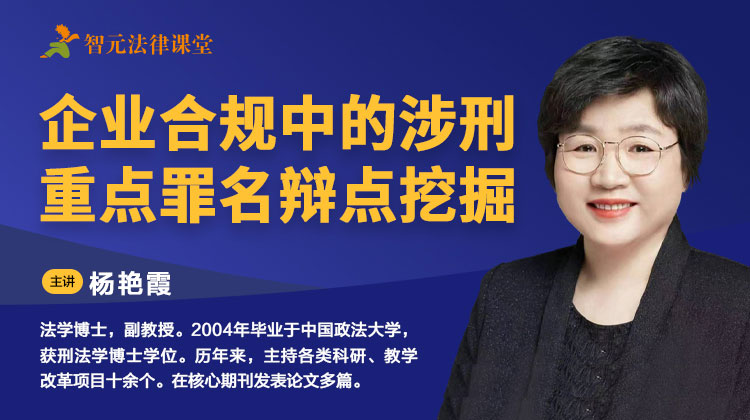 杨艳霞：企业合规中的涉刑重点罪名辩点挖掘数据大屏实时大屏