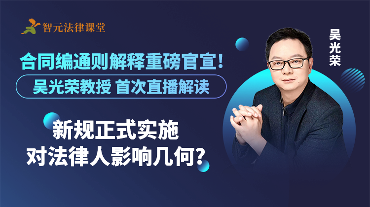 吴光荣：合同编通则解释新规正式实施对法律人影响几何?数据大屏实时大屏